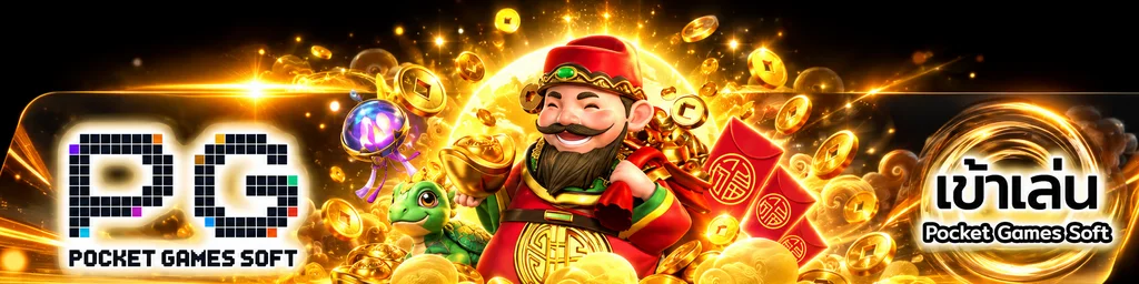 ทางเข้า EZFUN777 สำหรับเกมจากค่าย PG Soft