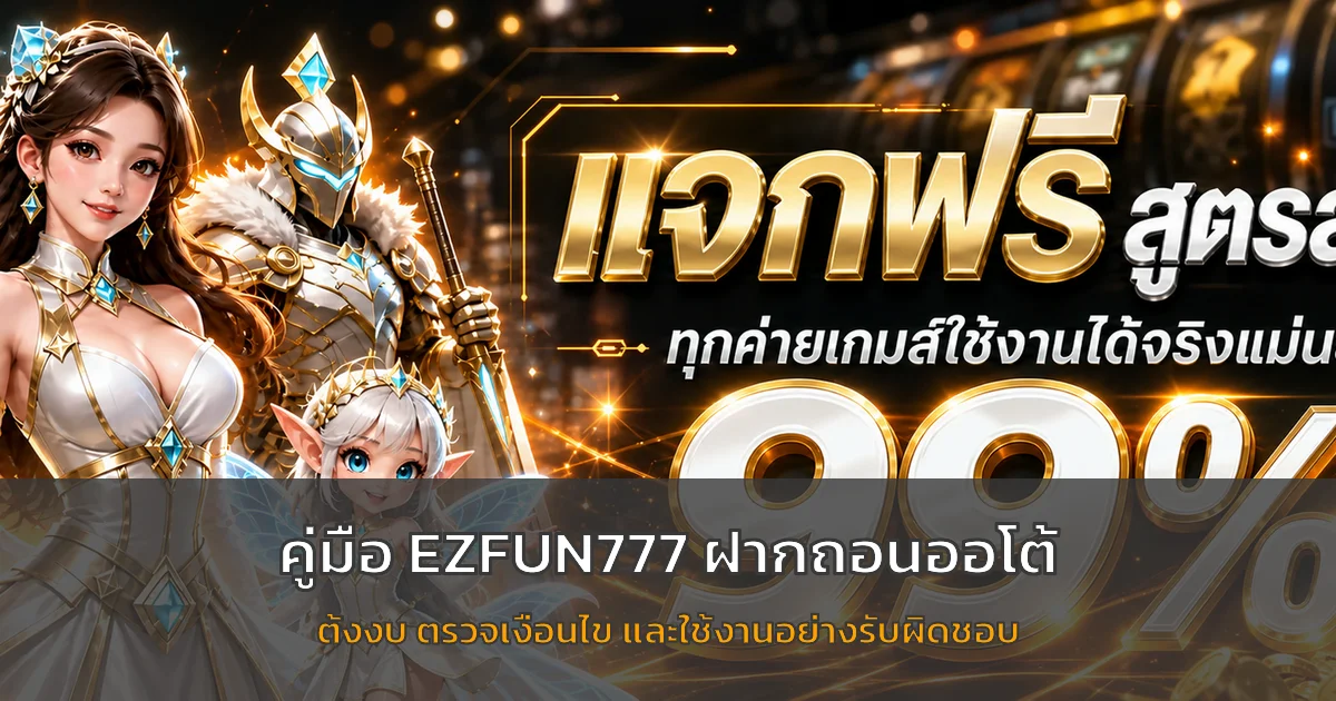EZFUN777 Auto | เช็กลิสต์สมัคร ฝากถอน และตั้งงบ